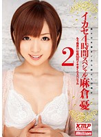 Orgasm 4 Hours Special Yu Asakura 2 - イカセ4時間スペシャル 麻倉憂 2 [mild-804]