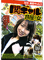 Monthly Kansai Gals Kan-Gal The Woman From Ashiya - 月刊関西ギャルズ 関ギャル 芦屋の女