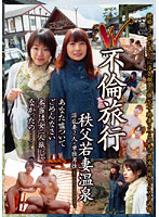 Double Cheating Excursion Chichibu Hot Spring Young Wives - W不倫旅行 秩父若妻温泉
