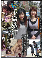 Double Cheating Excursion 40's Creampie Wives - W不倫旅行 四十路中出し妻