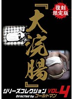 Limited Reissue 'Big Anal Fingering' Series Collection vol. 4 - 復刻限定版『大浣腸』シリーズコレクション VOL.4