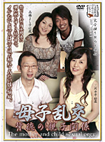 Mother And Son Orgy The Immoral Parent And Child Relations - 母子乱交 背徳の親子関係