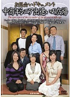 Marriage Interview Documentary- A Place For Middle And Old Aged Seniors To Meet - お見合いドキュメント 中高年シニア出逢いの広場