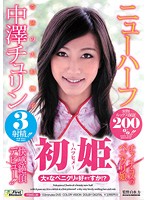 New Princess Do You Like Big Ladycocks!? Transsexual Churin Nakazawa - 初姫 大きなペニクリは好きですか！？ ニューハーフ 中澤チュリン [fsmd-38]