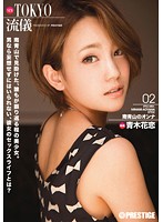New Tokyo Style 02 Karen Aoki - NEW TOKYO流儀 02 青木花恋 [abp-037]
