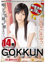 GOKKUN Earnest Swallow!! 01 - GOKKUN ガチ飲み！！ 01 [agl-001]
