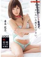 新従順ペット候補生 ＃003 青木花恋 [bra-003]