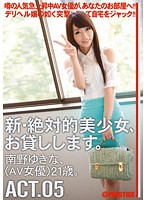 Renting New Beautiful Women ACT.05 Yukina Minamino - 新・絶対的美少女、お貸しします。 ACT.05 南野ゆきな [chn-009]