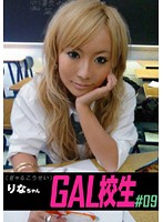 School GAL # 09 Rina - GAL校生 ＃09 りなちゃん [cob-009]