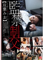 Father Drives His Partner Wild with Confinement Mio Futaba - 監禁制交 父の部下に狂わされた私 双葉みお [crs-065]