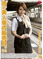 The Fabled Beautiful Train Attendant 04 Beautiful Saleswoman Working on the *** Line Mayu (Fake Name) - 噂の美人車内販売員。 04 ○○線で働く美人販売員 まゆさん（仮名） [ctc-004]