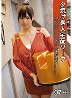 Sunset Amateur Home Delivery Soap #07 - 夕焼け素人宅配ソープ 07号 [del-007]