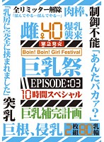 Big Tits Festival 10 Hours Special EPISODE: 03 - 巨乳祭 10時間スペシャル EPISODE:03 [ful-024]