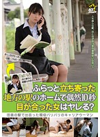Fucking a Girl After Your Eyes Meet For Ten Seconds At The Station? - ふらっと立ち寄った地方の駅のホームで偶然10秒目が合った女はヤレる？ [kil-017]
