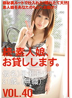Amateur girl rental again vol. 40 - 続・素人娘、お貸しします。VOL.40 [mas-062]