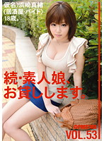 Amateur girl rental again vol. 53 - 続・素人娘、お貸しします。 VOL.53 [mas-083]