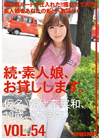 Amateur girl rental again vol. 54 - 続・素人娘、お貸しします。 VOL.54 [mas-085]