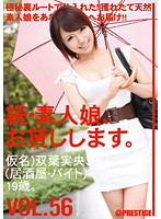 Amateur girl rental again vol. 56 - 続・素人娘、お貸しします。VOL.56 [mas-088]
