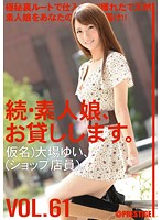 Amateur girl rental again vol. 61 - 続・素人娘、お貸しします。 VOL.61 [mas-095]