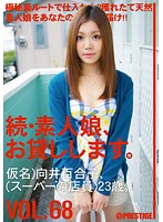 Amateur girl rental again vol. 68 - 続・素人娘、お貸しします。 VOL.68 [mas-109]