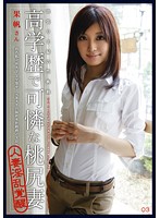Greedy Wife's Sexual Urge 03 Well Educated Wife With a Cute Peachy Ass - 欲張り主婦の性衝動 03 高学歴で可憐な桃尻妻 [mdc-003]