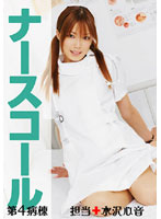 Nurse Call Hospital Ward 4 + Nurse In Charge + Kokone Mizusawa . - ナースコール 第4病棟 ＋担当＋水沢心音 [pega-004]