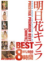 Kirara Asuka PRESTIGE PREMIUM BEST 8 Hrs White - 明日花キララ PRESTIGE PREMIUM BEST【WHITE】8時間 [ppb-007]