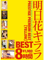 Kirara Asuka PRESTIGE PREMIUM BEST 8 Hrs Yellow - 明日花キララ PRESTIGE PREMIUM BEST【YELLOW】8時間 [ppb-013]