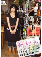 New Girl At The Restaurant, 3rd Week At Work, Aimi Usui . - 新人ちゃん 居酒屋店員 臼井あいみ [sin-001]