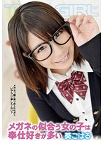 Girls Who Look Good In Glasses Like To Service You, Koharu Aoi . - メガネの似合う女の子は奉仕好きが多い 葵こはる [tgav-047]