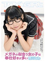 Girl In Glasses Loves To Service Cock Towa Ichikawa - メガネの似合う女の子は奉仕好きが多い 市川とわ [tgav-058]