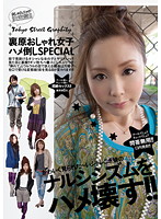 Harajuku Stylish Girl Lovemaking Special - 裏原おしゃれ女子ハメ倒しSPECIAL [zesp-003]