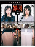 Crime and Punishment Shoplifting woman #14 Married Woman Edition 4 - 罪と罰 万引き女 ＃14 人妻編・4 [c-960]