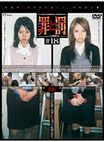 Crime and Punishment: Shoplifting Woman #18 (Office Lady Edition) 5 - 罪と罰 万引き女 ＃18 OL編・5 [c-1017]