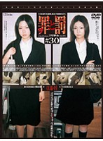 Crime and Punishment: Female Shoplifter #30 (Office Lady Edition) 9 - 罪と罰 万引き女 ＃30 OL編・9 [c-1208]