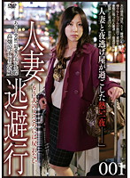 Married Woman Flight 001 - 人妻逃避行 001 [c-1658]