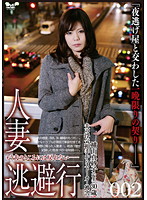 Married Woman Flight 002 - 人妻逃避行 002 [c-1659]