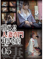 Undercover ! ! Pro Married Woman Earpick Store 05 - 潜入！！人妻専門耳かき店 05 [c-1665]