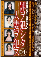 Raping Of Criminal's Wife 04 - 罪ヲ犯シタ人妻ヲ犯ス 04 [c-1666]
