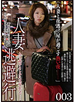 Married Woman Flight 003 - 人妻逃避行 003 [c-1669]