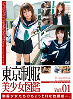 Tokyo Uniformed Beautiful Girl Guide vol. 1 - 東京制服美少女図鑑 vol.1 [c-1709]