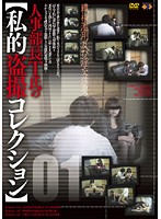Head of Personnel Department Mr. T's Personal Voyeur Collection 01 - 人事部長T氏の【私的盗撮コレクション】 01 [gs-844]