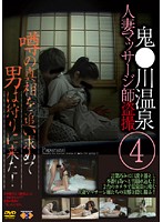 Married Woman Massage Voyeur At Famous Hot Spring 4 - 鬼●川温泉人妻マッサージ師盗撮 4 [gs-853]