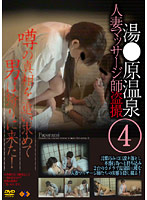 Married Woman Massage Voyeur At Famous Hot Spring 4 - 湯○原温泉人妻マッサージ師盗撮 4 [gs-867]