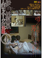 Voyeur At the Hot Springs, Married Woman Massage 4 - 伊●保温泉人妻マッサージ師盗撮 4 [gs-882]