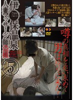 Voyeur At the Hot Springs Married Woman Massage 5 - 伊●保温泉人妻マッサージ師盗撮 5 [gs-912]