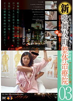 A New Chiropractic Therapy From The Red Light District 03 - 新・歌舞伎町整体治療院 03 [gs-1081]