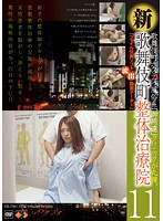 A New Chiropractic Therapy From The Red Light District 11 - 新・歌舞伎町整体治療院 11 [gs-1181]