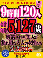 9 Hours, Combined Age of 5,127, 120 Selected Hot Matures Fucking. - ご愛顧感謝・限定10周年記念セット［第4弾］ 9時間120人合計年齢5，127歳の厳選された美人で熟れ頃な大人の女性たち [knd-04]