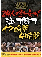 Hand Selected 24 Ladies, See A Mature Woman Weep In The Agony Of Orgasm, 4 Hours. - 特選 24人の熟女が泣いて悶えてイク瞬間 4時間